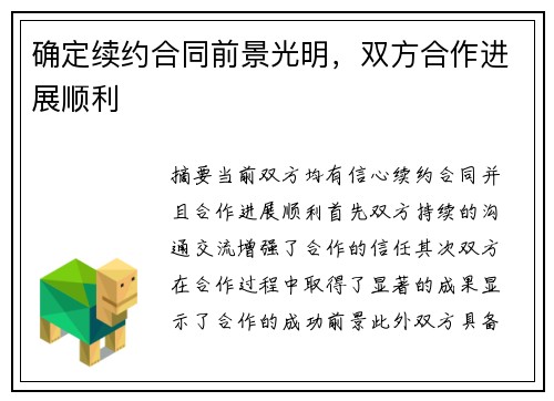 确定续约合同前景光明，双方合作进展顺利